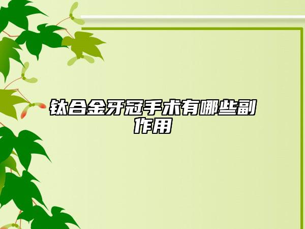 钛合金牙冠手术有哪些副作用